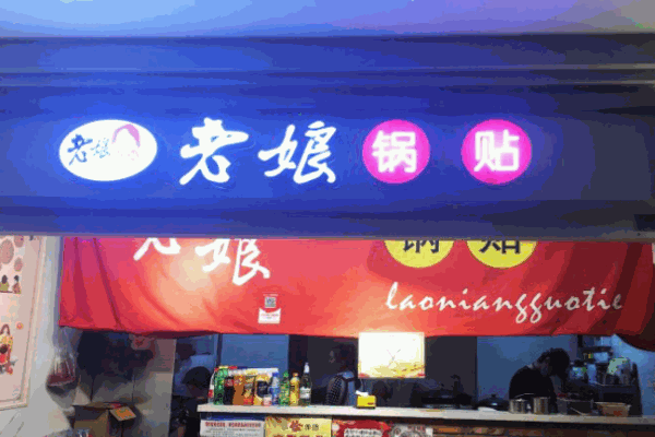 老娘锅贴产品 门店图片