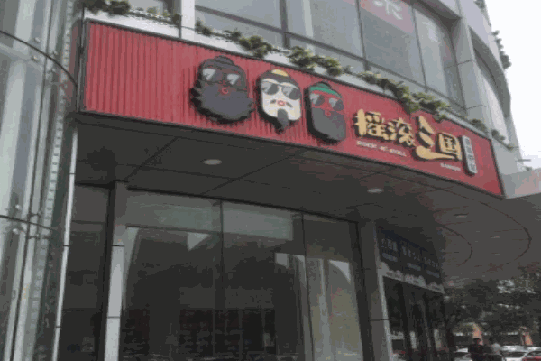 摇滚三国麻辣e站产品 门店图片