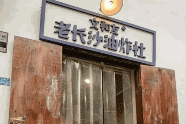 文和友老长沙油炸社产品 门店图片