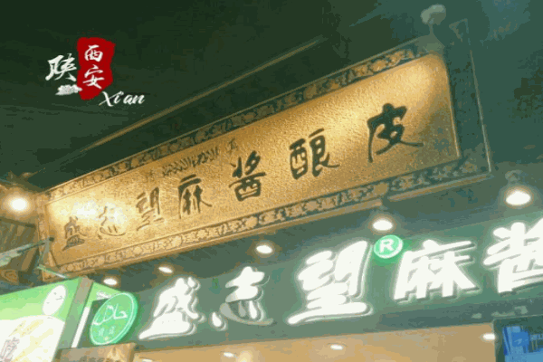 盛志望麻酱酿皮加盟