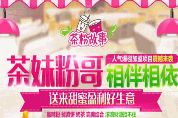 茶粉故事小吃加盟