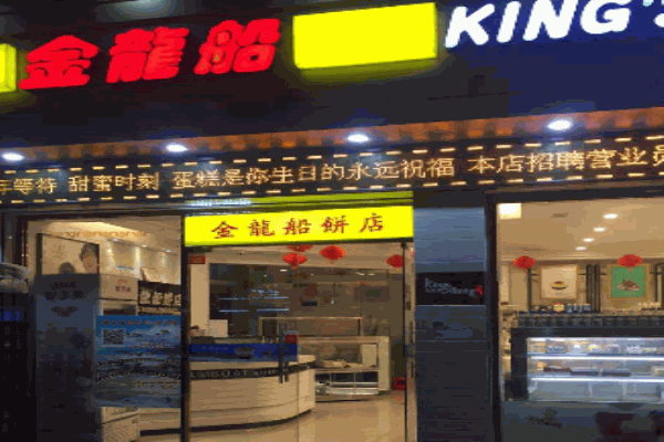 金龙船烘焙产品 门店图片