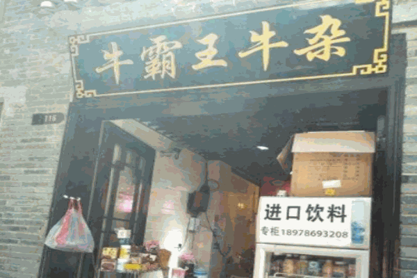 牛霸王牛杂产品 门店图片