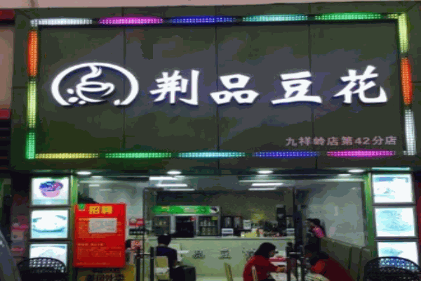 荆品豆花产品 门店图片