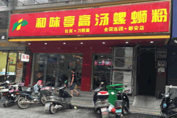 和味亭高汤螺蛳粉产品 门店图片