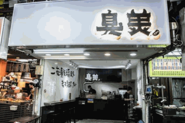 臭美臭豆腐产品 门店图片
