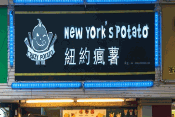 纽约疯薯产品 门店图片