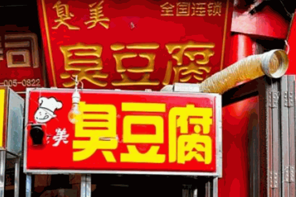 臭美臭豆腐产品 门店图片