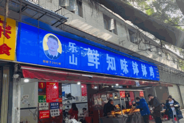乐山鲜知味钵钵鸡产品 门店图片