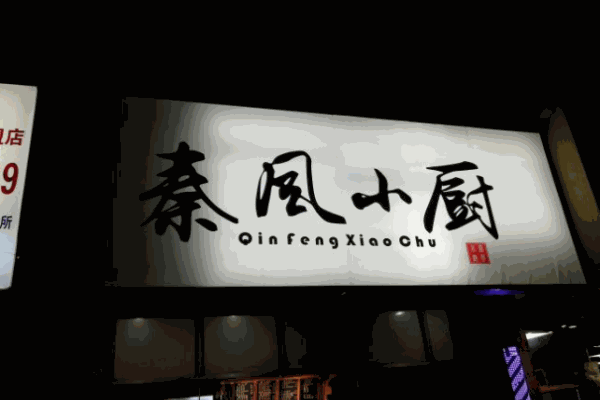 秦风小厨产品 门店图片