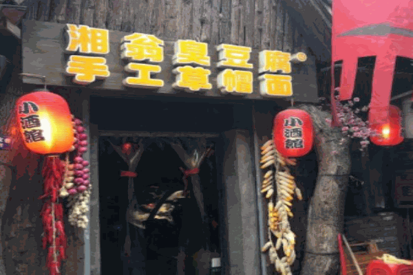 湘翁臭豆腐产品 门店图片
