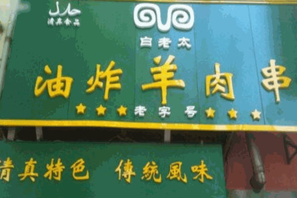 白老太油炸羊肉串产品 门店图片