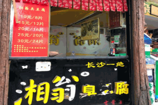 湘翁臭豆腐产品 门店图片