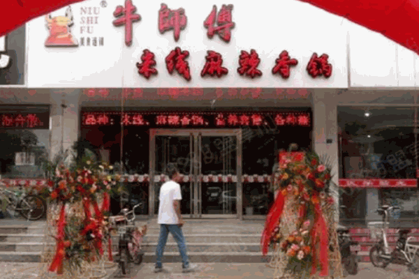 牛师傅麻辣香锅产品 门店图片