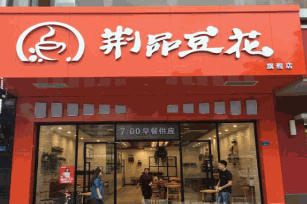 荆品豆花产品 门店图片