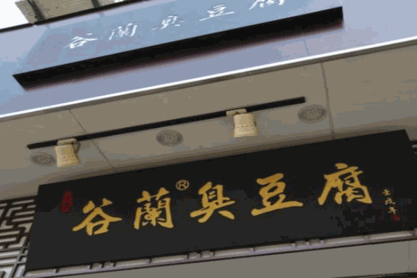 谷兰臭豆腐产品 门店图片