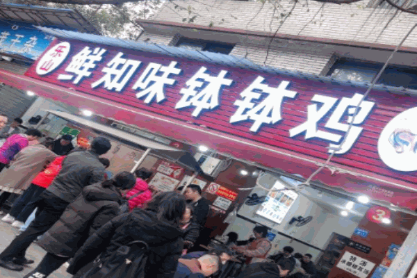 乐山鲜知味钵钵鸡产品 门店图片
