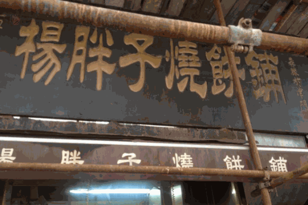 杨胖子烧饼产品 门店图片