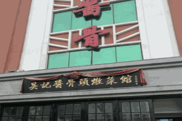 吴记酱骨产品 门店图片