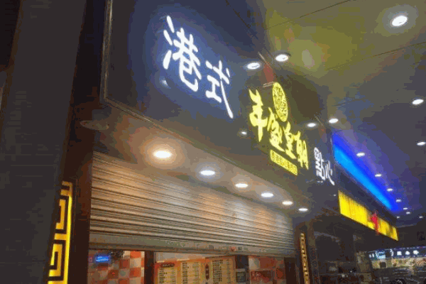 丰盛皇朝港式点心产品 门店图片