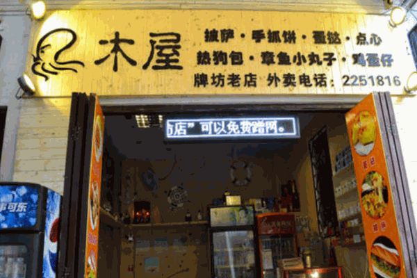 木屋手抓饼产品 门店图片