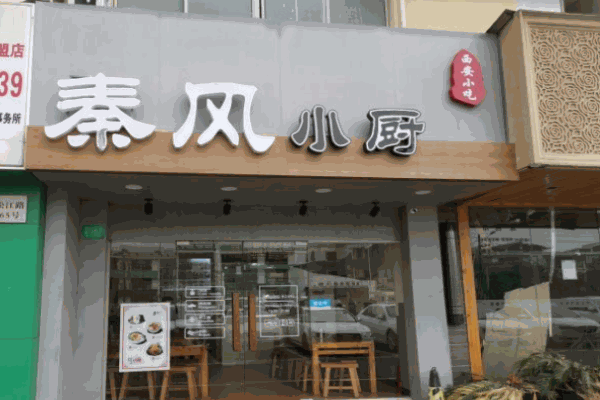 秦风小厨产品 门店图片