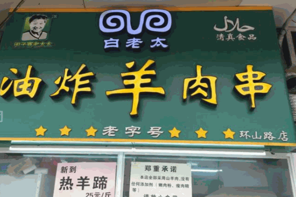 白老太油炸羊肉串产品 门店图片