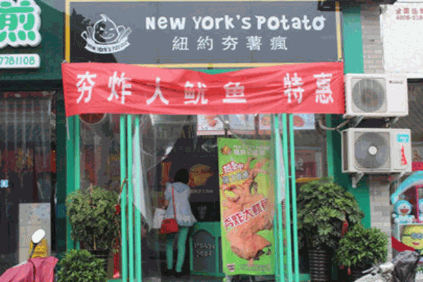 纽约疯薯产品 门店图片