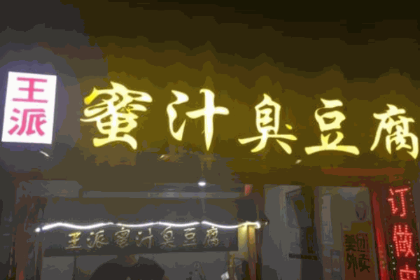 王派蜜汁臭豆腐产品 门店图片