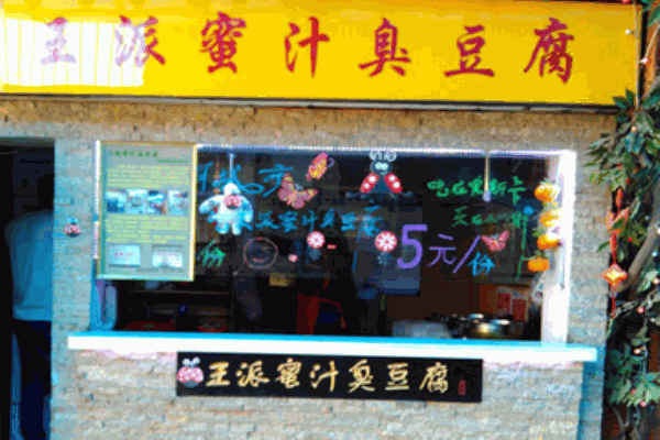 王派蜜汁臭豆腐产品 门店图片