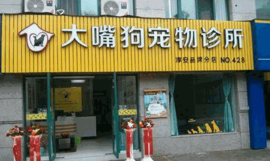 大嘴狗宠物医院