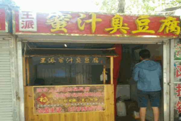 王派蜜汁臭豆腐产品 门店图片