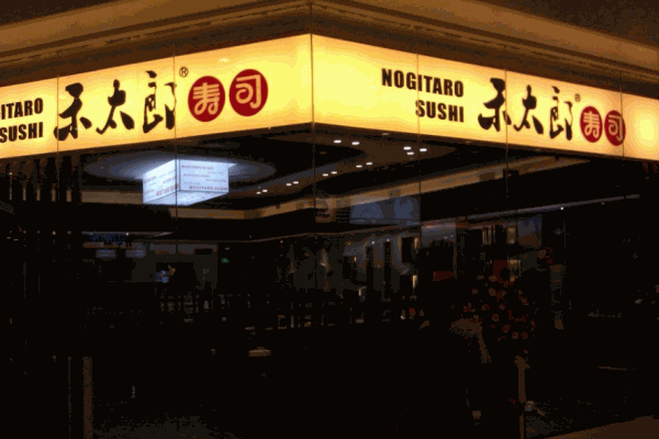 禾太郎寿司产品 门店图片