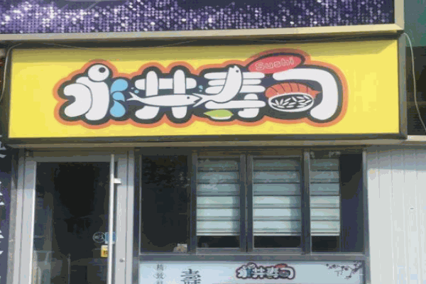 永井寿司产品 门店图片