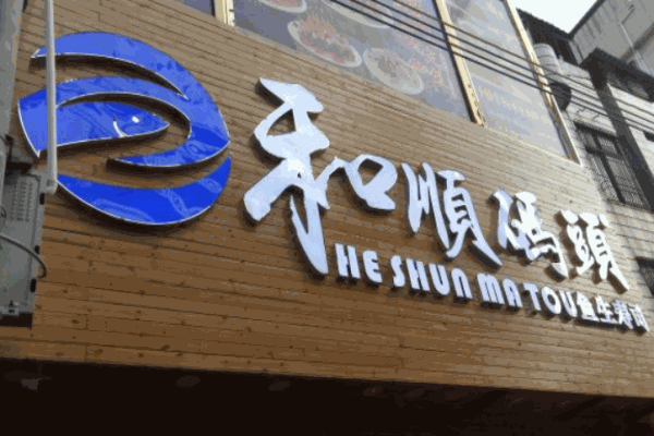 和顺码头鱼生寿司产品 门店图片