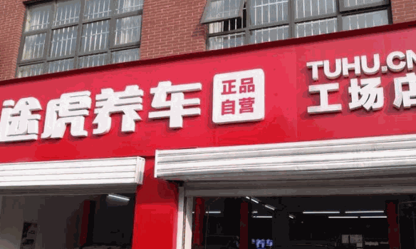途虎养车加盟政策