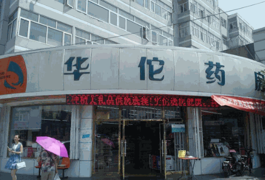 华佗药房网上药店