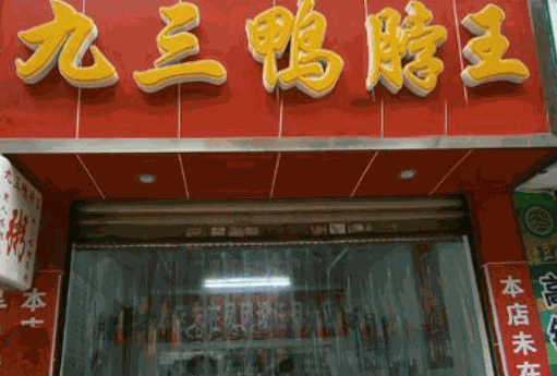 九三鸭脖王