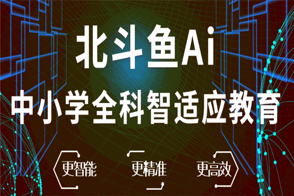 北斗鱼AI智能教育加盟