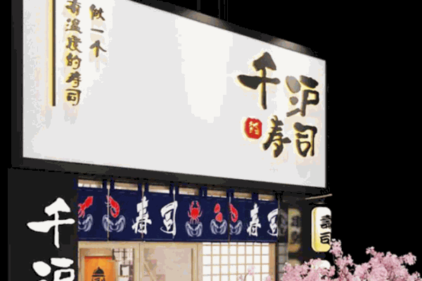 千沪寿司产品 门店图片