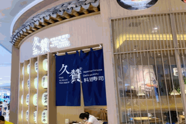 久赞深海水产寿司产品 门店图片