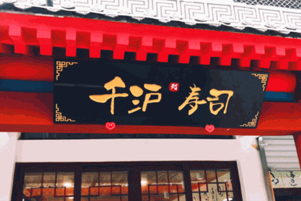 千沪寿司产品 门店图片