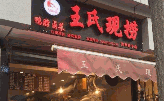 港琪现捞鸭脖