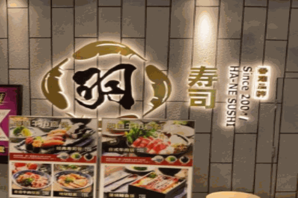 羽寿司产品 门店图片
