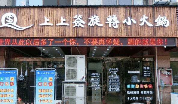 上上签旋转小火锅