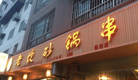 老坎砂锅串串加盟