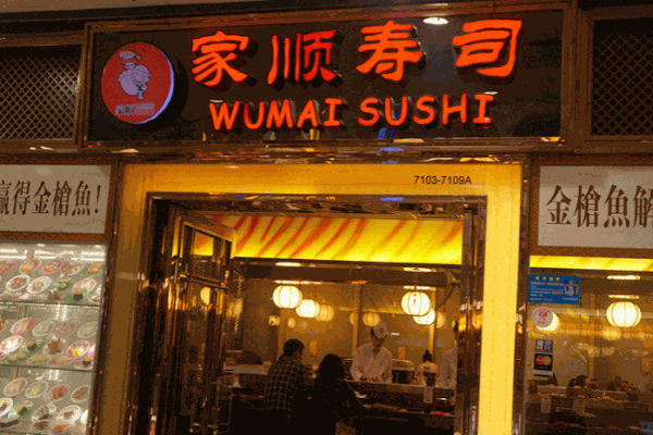 家顺寿司产品 门店图片