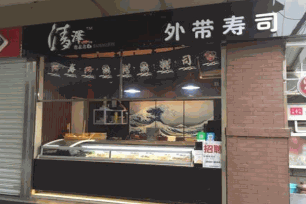 清泽外带寿司产品 门店图片