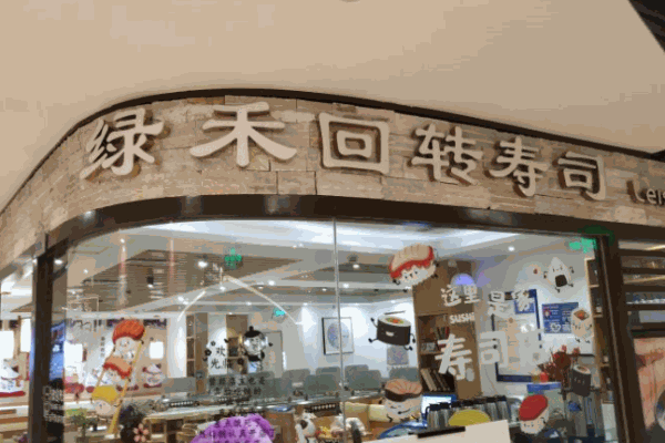 绿禾寿司产品 门店图片