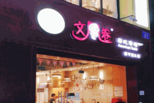 文风卷美式寿司产品 门店图片